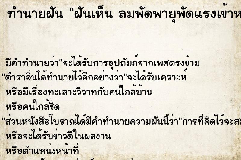 ทำนายฝัน ฝันเห็น ลมพัดพายุพัดแรงเข้าหน้าต่าง ลมพัดพายุพัด